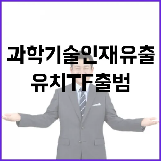 과학기술 인재 유출 막고 해외 인재 유치 TF 출범