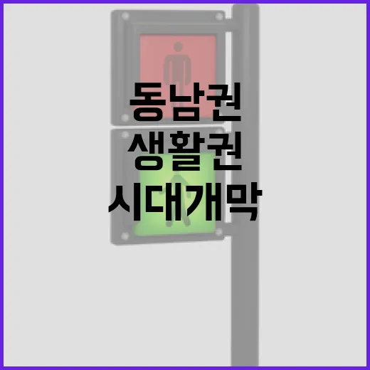 동남권 30분 생활권 시대 개막