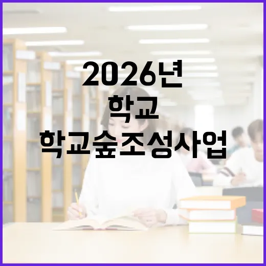 2026년 학교숲 조성사업, 제주시 대상 학교 모집