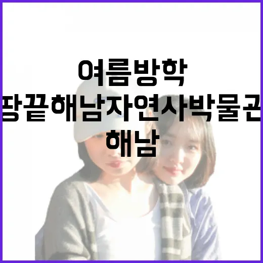 땅끝 해남자연사박물…