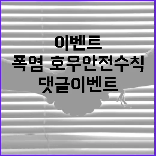 제주시 폭염·호우 안전수칙 댓글 이벤트 개최