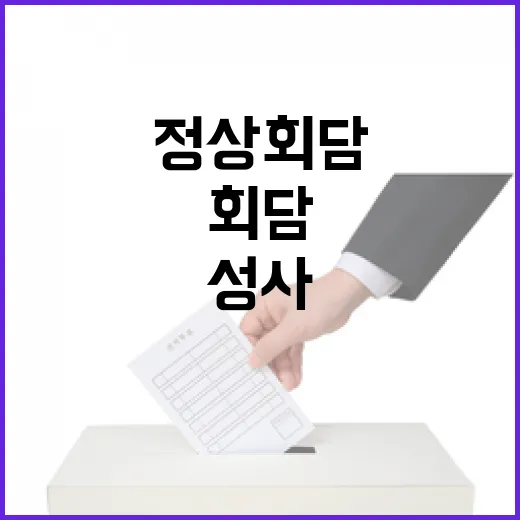 이 대통령, 트럼프와 첫 정상회담 성사