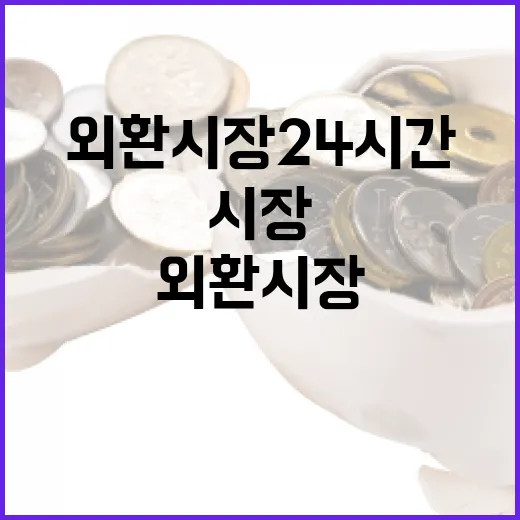 기재부, 외환시장 24시간 연장 시기 명확히 밝혔다