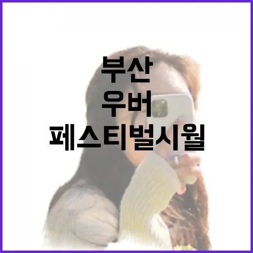 부산 페스티벌 시월, 우버와 손잡고 외국인 교통 편의 강화