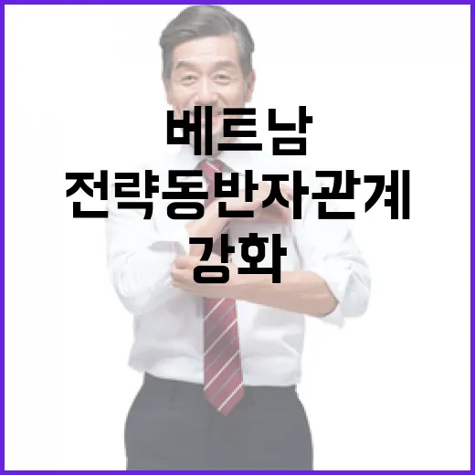 한·베트남 전략 동반자 관계 강화