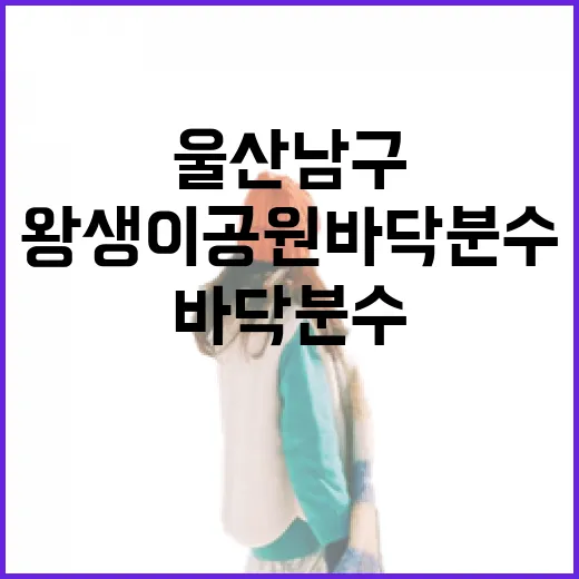 울산 남구 왕생이공원 바닥분수 인기