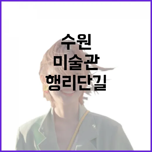 수원 미술관과 행리단길, 3시부터 행복한 시간