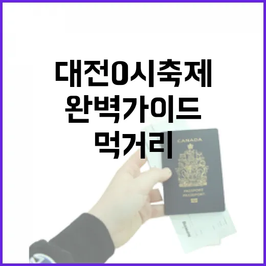 대전 0시 축제 먹거리존 완벽 가이드