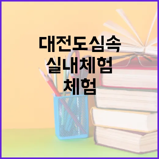 대전 도심 속 여름방학 실내 체험 3선