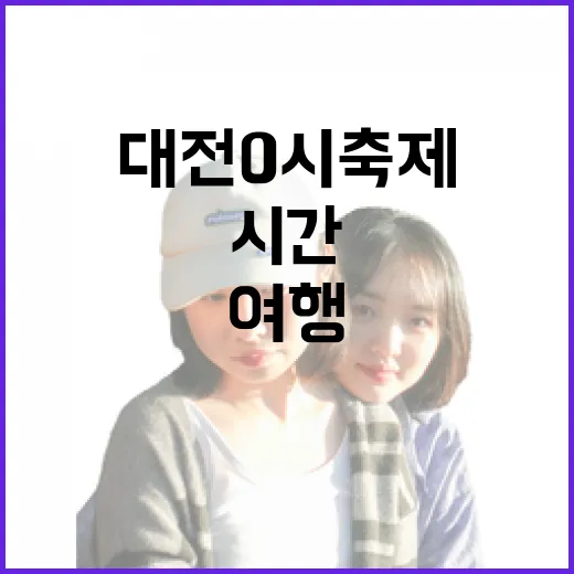 대전 0시 축제, 맛과 시간의 여행