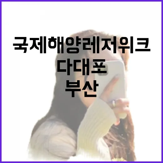 부산 다대포서 국제해양레저위크 개막