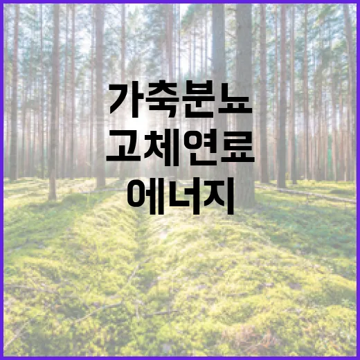 가축분뇨 고체연료로 온실가스 감축과 재생에너지 확대