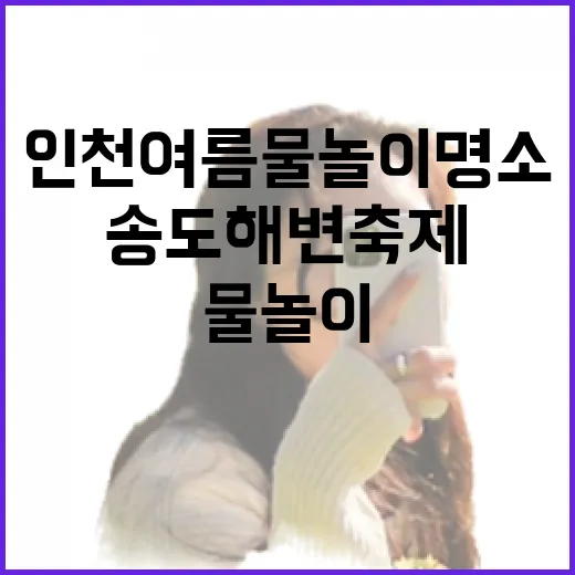 송도해변축제, 인천 여름 물놀이 명소
