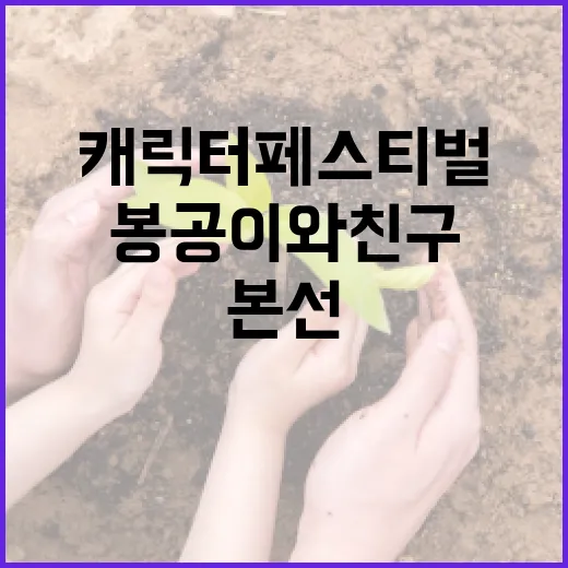 경기도 봉공이와 친구들, 캐릭터 페스티벌 본선 진출