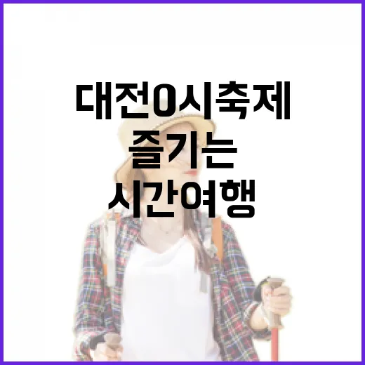 대전 0시축제, 착한 가격으로 즐기는 시간 여행