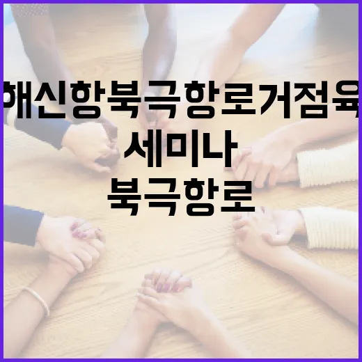 진해신항 북극항로 거점 육성 전략 세미나