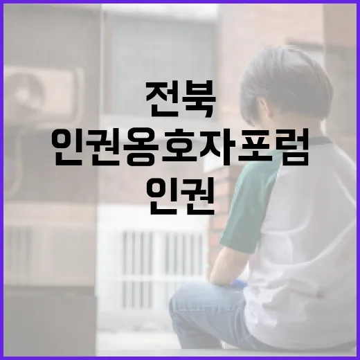 전북 인권옹호자 포럼 현장 스케치