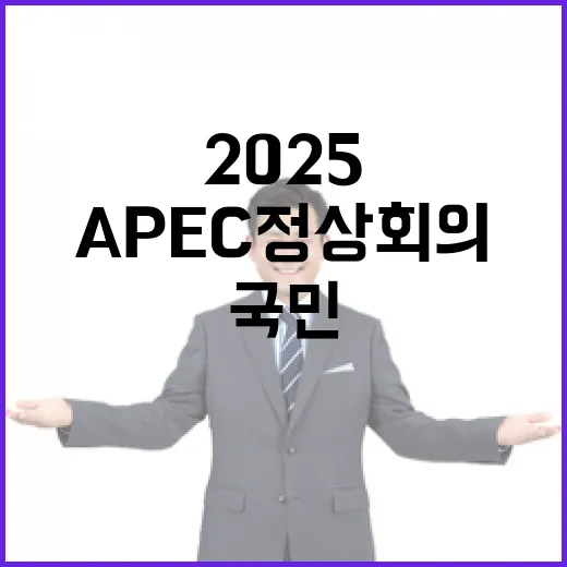 국민과 함께 만드는 2025 APEC 정상회의