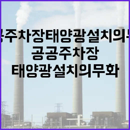 공공주차장 태양광 설치 의무화 추진