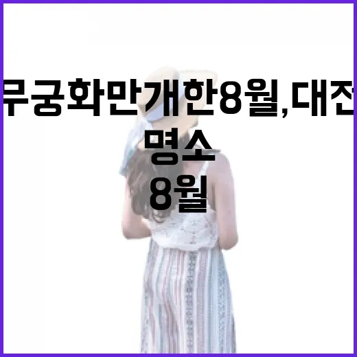 무궁화 만개한 8월, 대전 무궁화 명소 탐방