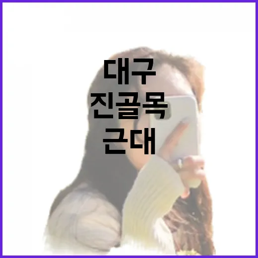 대구 진골목에서 만나는 근대의 숨결