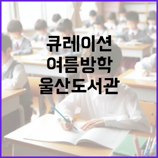 울산도서관, 여름방학 맞아 청소년 북큐레이션 전시