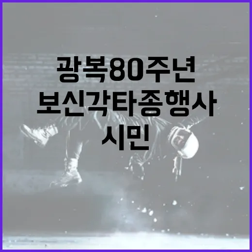 광복 80주년 보신각 타종행사 시민과 함께