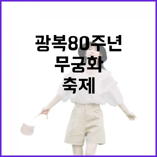 광복 80주년, 장성 무궁화공원 축제 현장