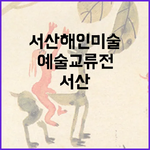 서산 해인미술관서 펼쳐진 한중일 예술 교류전