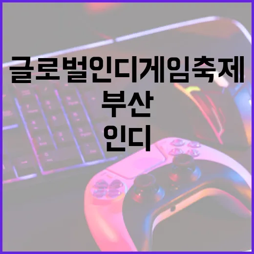 부산서 만나는 글로벌 인디게임 축제