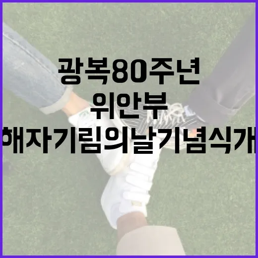 광복 80주년, 위안부 피해자 기림의 날 기념식 개최