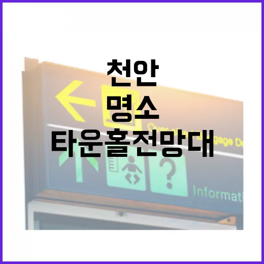 천안 타운홀 전망대, 무료 실내 데이트 명소
