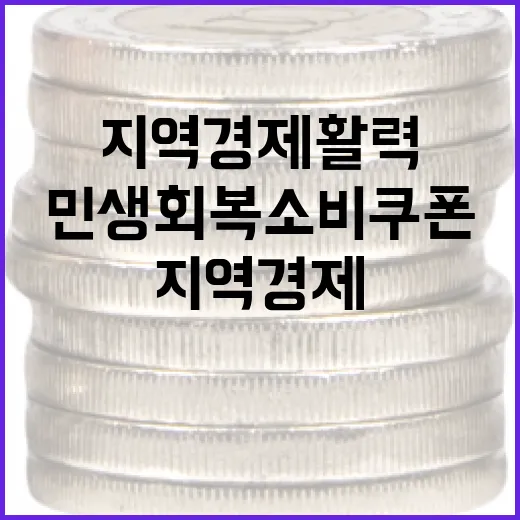 민생회복 소비쿠폰 활성화로 지역경제 활력
