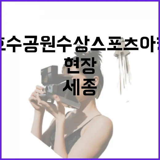 세종호수공원 수상스포츠 아카데미 개강 현장