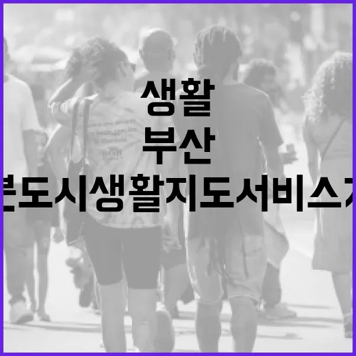 부산 15분도시 생활지도 서비스 개시