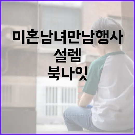 서울 청년 미혼남녀 만남 행사 설렘 북 나잇 개최