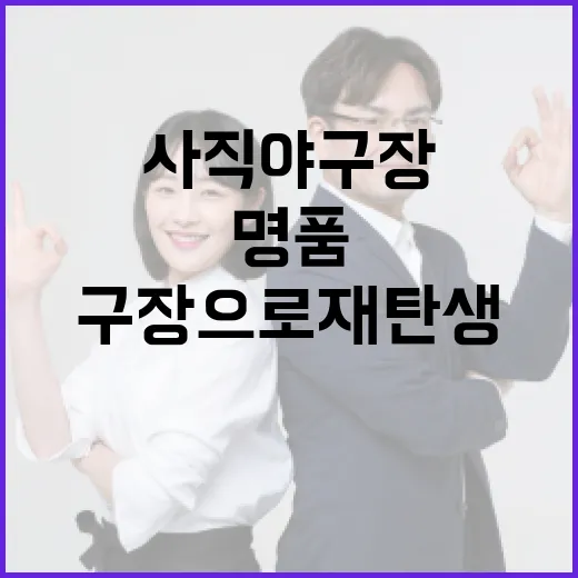사직야구장 40년 만에 첨단 명품구장으로 재탄생