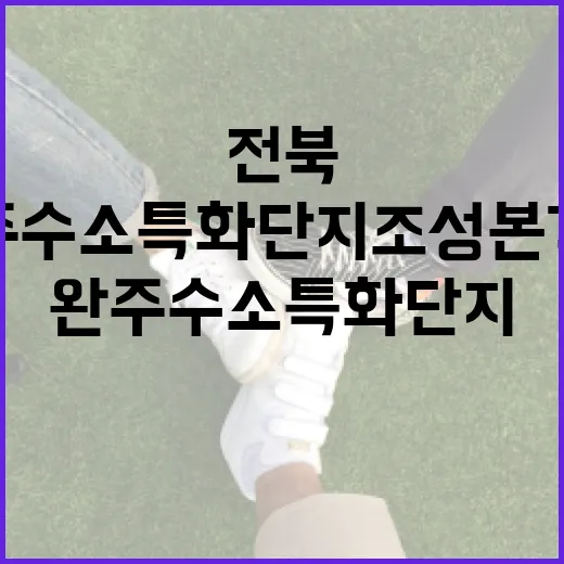 전북 완주 수소특화단지 조성 본격화