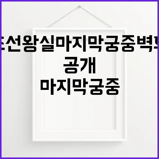 조선왕실 마지막 궁중벽화 창덕궁서 첫 공개