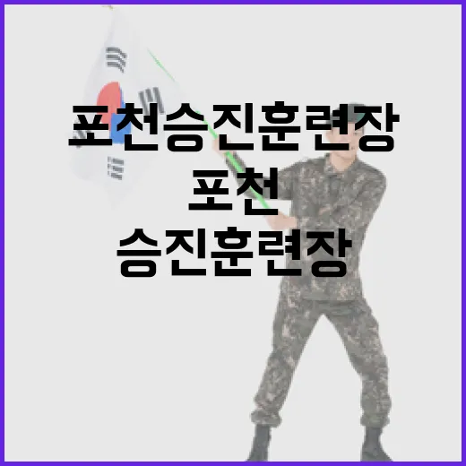 국방부, 포천 승진훈련장 미사용 사실과 배경 해명
