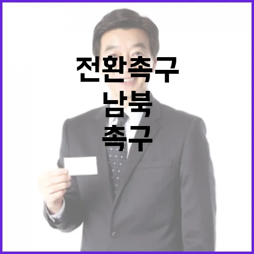 남북관계, 상생의 길로 전환 촉구
