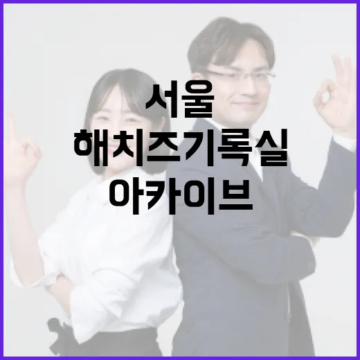 서울 해치즈 기록실, 시민과 함께하는 디지털 아카이브
