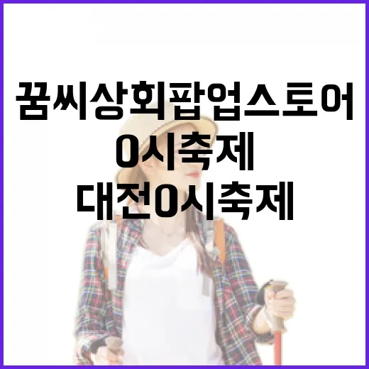 대전 0시 축제와 꿈씨상회 팝업스토어 현장
