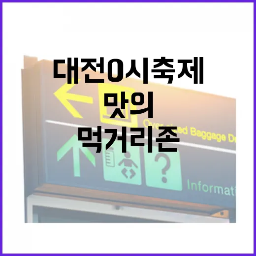 대전 0시축제 먹거리존 다채로운 맛의 향연