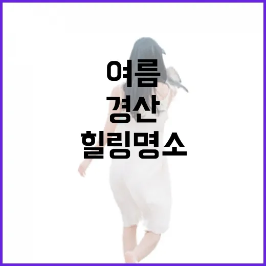 경산 남매지, 여름 힐링 명소