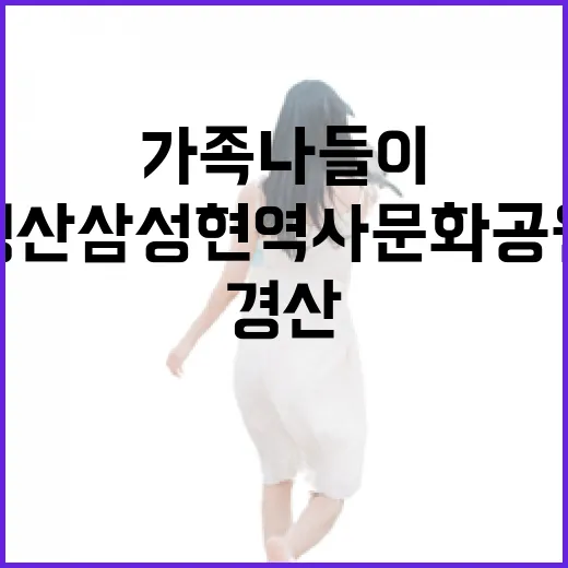 경산 삼성현역사문화공원 가족 나들이 명소