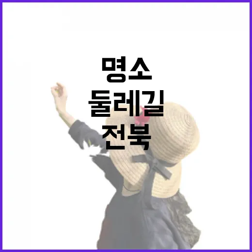 전북 자연과 함께하는 둘레길 명소 추천