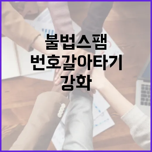 불법스팸 번호 갈아타기 차단 강화