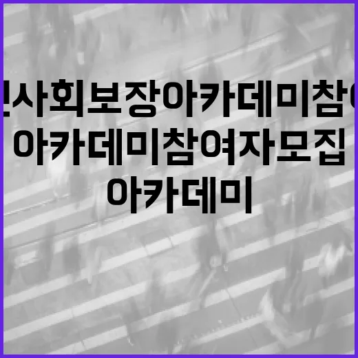 제주시민 사회보장 아카데미 참여자 모집