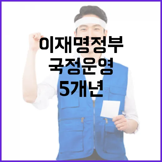이재명 정부 5개년 국정운영 계획 발표